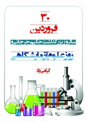 پیام تبریک دکتر شبانی به مناسبت ۳۰فروردین ، روز علوم آزمایشگاهی